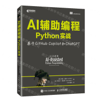 AI輔助程式設計Python實戰(基於GitHub Copilot和ChatGPT)丨天龍圖書簡體字專賣店丨9787115659262 (tl2507)