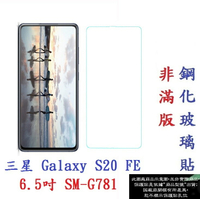 【9H玻璃】三星 Galaxy S20 FE 6.5吋 SM-G781 非滿版 9H玻璃貼 鋼化玻璃