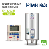 【HMK 鴻茂】不含安裝 30加侖 直立落地式 新節能電能熱水器 分離控制BS型(EH-3002BS)