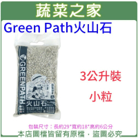 【蔬菜之家】Green Path火山石3公升裝-小粒(透氣石 鋪面石 天然火山石)