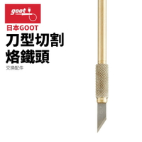 【Suey】日本Goot HOT-60CU 刀型切割烙鐵頭 替換用 HOT-60R用