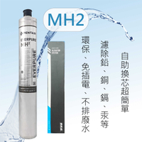 【公司貨】 愛惠浦 MH2 濾心 美國原裝進口濾心 MH2 熱飲/咖啡系列