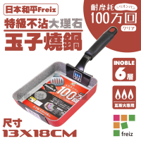 【Freiz】日本和平INOBLE特級耐磨不沾大理石玉子燒-13x18cm-韓國製 (RA-9729)