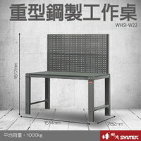 樹德 重型鋼製工作桌 WH5I+W22 (工具車/辦公桌/電腦桌/書桌/寫字桌/五金/零件/工具)