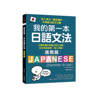 我的第一本日語文法【進階篇】：化難為簡的進階日語文法書 助你突破基礎、進入高階！（附QR碼線上音檔）