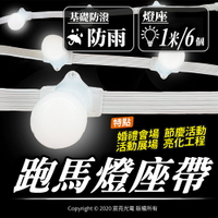 E27跑馬燈座帶｜LED防水跑馬燈座帶｜燈串｜公司貨有發票｜可加裝控制器8閃爍模式+速度控制｜