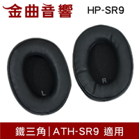 鐵三角 HP-SR9 替換耳罩 一對 ATH-SR9 適用 | 金曲音響