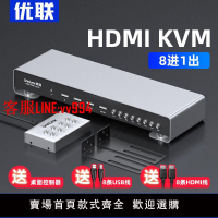 優聯HDMI切換器kvm8口打印機共享器八進一出高清4k電腦鼠標鍵盤顯示器usb共享器u盤多開8進1出控制八臺電腦