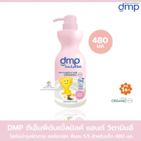AO0045 DMP ดีเอ็มพี ดับเบิ้ลมิลค์ แอนด์ วิตามินอี โลชั่นบำรุงผิวกาย ดูแลผิวน้อยของเด็กเพื่อผิวเนียนน