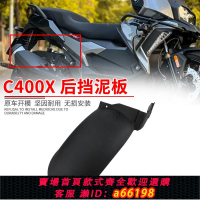 【台灣公司 可開發票】適用寶馬C400X C400GT后輪護泥殼后泥瓦 中置后擋泥板 中置擋水板
