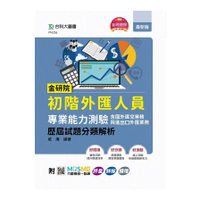 金研院初階外匯人員專業能力測驗(含國外匯兌業務與進出口外匯業務)歷屆試題分類解析