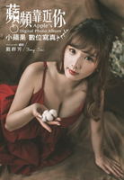 【電子書】蘋頻靠近你 小蘋果Apple數位寫真