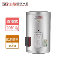佳龍牌 20加侖 直掛式貯備型電熱水器 (JS20-AE - 部分地區含基本安裝)