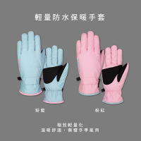 【WellFit】輕量防水保暖手套(女款/防風防水)