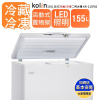 【Kolin 歌林】155L上掀式冷凍櫃 臥式冷藏/冷凍二用冰櫃 KR-115F02 (基本運送/送拆箱定位)