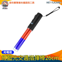 【儀表量具】信號棒 附磁 閃光燈 疏散 交管指揮棒 白光手電筒 MET-TLA26RB+ 紅藍充電指揮棒