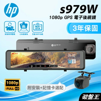 【APP4%點數】惠普HP｜s979W｜三年保固+128G｜台灣現貨｜WiFi OTA 1080P｜GPS電子後視鏡｜倒車顯影｜破盤王