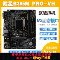 {保固一年 可打統編}MSI/微星 B365M PRO-VH臺式機B360電腦主板H310 支持I5 8500 9700