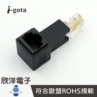 ※ 欣洋電子 ※ i-gota 網路轉向接頭 右接線 (AUT-010-RI) /網路/網路線/轉接頭/電腦/裝置訊號傳輸