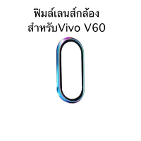 ฟิมล์กระจกติดเลนส์กล้องสำหรับVivoรุ่นV60(5G)เป็นแบบแหวนครอบเลนส์กล้อง