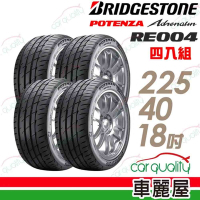 【普利司通 Bridgestone】RE004-2254018吋 操控靈敏佳過彎性能轎車胎_四入組_225/40/18_送安裝+定位(車麗屋)