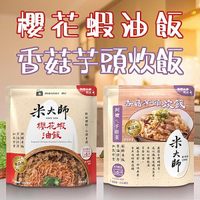 米大師 櫻花蝦油飯／香菇芋頭炊飯(220g) 款式可選【小三美日】 DS024298 加熱即食 宵夜 晚餐 古早味