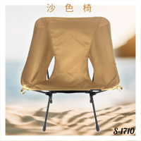 好想去旅行！經典椅 S-1710 沙色 露營椅 摺疊椅 收納椅 沙灘椅 輕巧 時尚 旅行 假期 鋁合金 機能布