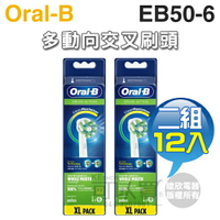 Oral-B 歐樂B ( EB50-6 ) 深層清潔多動向交叉刷頭【二組12入】[可以買]【APP下單9%回饋】