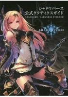 Shadowverse 手機卡牌遊戲官方戰術指南