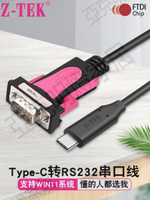 z-tek力特Type-C轉rs232串口線適用M1筆記本M2電腦win11安卓mac鴻蒙ARM架構免驅手機平板usb調試線ZE754【亞德機械五金家居】