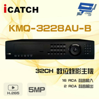 昌運監視器 ICATCH 可取 KMQ-3228AU-B 5MP 32路 DVR 數位錄影主機 16路警報輸入【APP下單4%點數回饋】