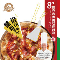 【金品】雙倍起司薩克森香腸切達起司8吋比薩 260g/盒(Pizza/披薩/比薩)