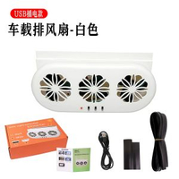 太陽能 + USB 雙供電車載排風扇 三風葉車窗換氣扇 車內降溫除甲醛異味通用汽車散熱排氣扇 夏季汽车降温扇空气循环器 USB插電款白色