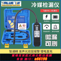 【台灣公司 可開發票】飛越檢漏儀VML-1制冷劑R22/R410/134/32雪種冰箱空調汽車冷媒檢漏