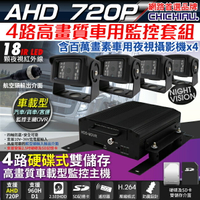 【CHICHIAU】4路AHD 720P 車載防震型硬碟式數位監控錄影組(含720P百萬畫素車用紅外線夜視攝影機x4)