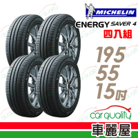 【Michelin 米其林】輪胎 米其林 SAVER 4 89V 省油耐磨輪胎_四入組_195/55/15(車麗屋)