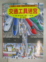 【書寶二手書T1／少年童書_FKB】交通工具迷宮-到車子、船隻、飛機的交通王國探險_香川元太郎