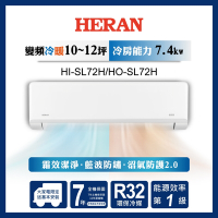 HERAN 禾聯 10-12坪 R32變頻一級 高效沼氣防護2.0尊榮型 冷暖分離式空調 HI-SL72H/HO-SL72H