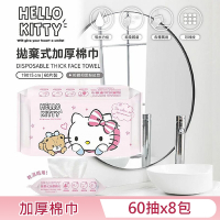 Hello Kitty 拋棄式加厚棉巾 60 片(抽) X 8 包 洗臉巾 乾濕兩用功能廣泛