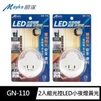【Mayka明家】2入組GN-110光控LED小夜燈 附插座 圓弧形 琥珀光(自動感應 低耗電 低熱能)