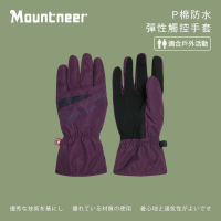 【Mountneer 山林】Primaloft防水觸控手套-葡萄紫-12G08-94(機車手套/保暖手套/防曬手套/觸屏手套)