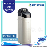 【Pentair 濱特爾】Pentair-PRF 智慧型全屋軟水系統/全戶軟水機│全機美國原裝進口★有效避免水垢產生★免費到府基本安裝