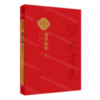 醫學原始(校點本)/醫典重光珍版海外中醫古籍善本叢書丨天龍圖書簡體字專賣店丨9787117347983 (tl2418)