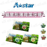 【樂寶館】ARMONTO 阿曼特 A★Star 貓星形薄荷潔牙骨 單包裝 貓潔牙 貓點心 貓零食 毛孩口腔除臭