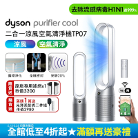 全新福利品 Dyson 戴森 Purifier Cool 二合一空氣清淨機 TP07 (二色可選)