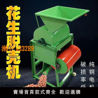 【保固兩年】新款花生種剝殼機家用剝花生種機器脫殼機榨油坊小型花生去殼機廠