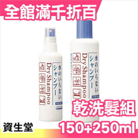 日本 SHISEIDO 資生堂 頭髮乾洗劑 乾洗髮 150ml+250ml 組合【小福部屋】