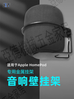 適用蘋果homepod2音箱支架二代桌面環繞音響低音炮室內壁掛托架小【亞德機械五金家居】