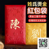 【燙金姓氏紅包 客製化】新年紅包袋 蛇年紅包 尾牙紅包 過年紅包 婚禮紅包袋 結婚紅包袋 喜慶紅包 生日紅包祝