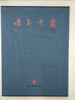 【書寶二手書T5／收藏_JRL】赤玉丹霞─陳京先生珍藏昌化雞血石文物